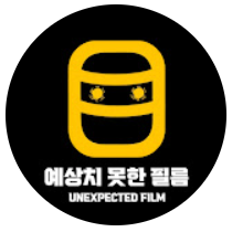 예상치 못한 필름